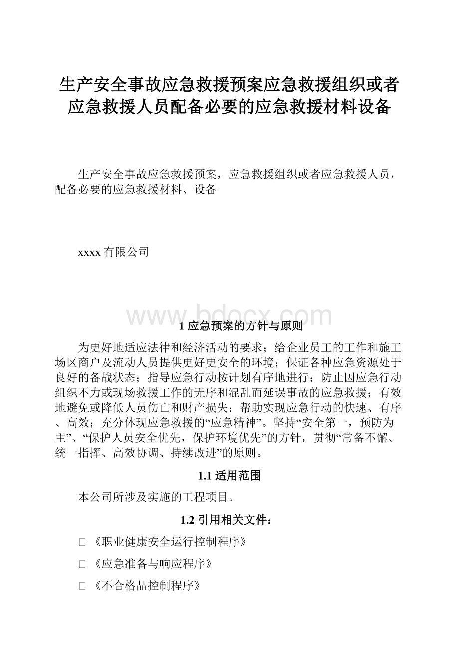 生产安全事故应急救援预案应急救援组织或者应急救援人员配备必要的应急救援材料设备.docx