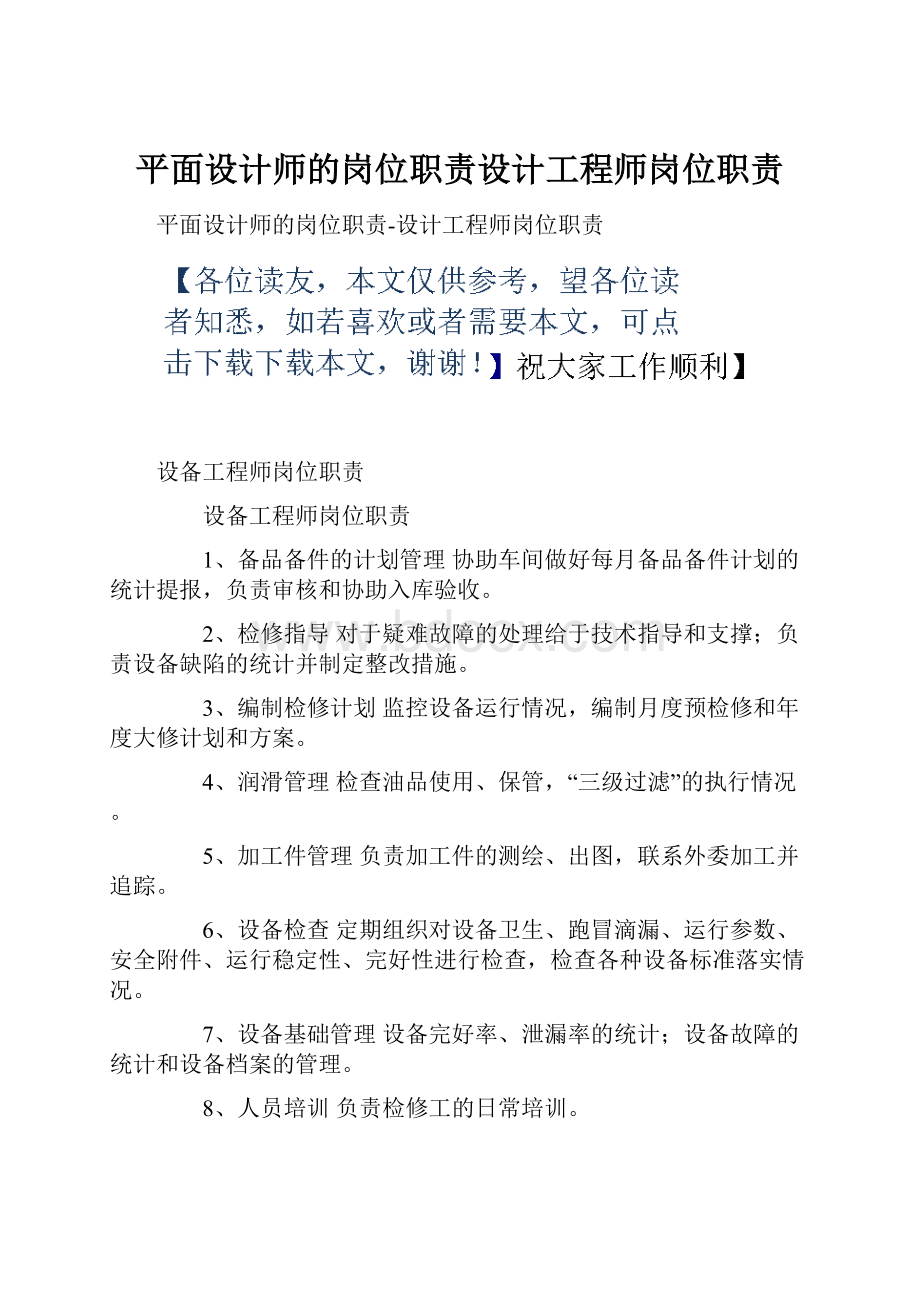 平面设计师的岗位职责设计工程师岗位职责.docx