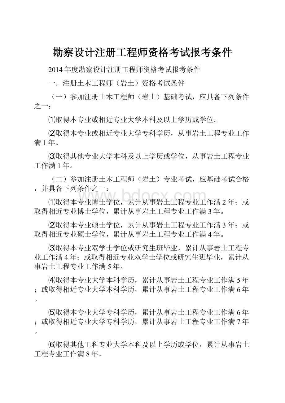 勘察设计注册工程师资格考试报考条件.docx_第1页