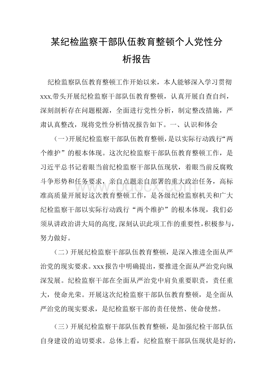 某纪检监察干部队伍教育整顿个人党性分析报告.docx