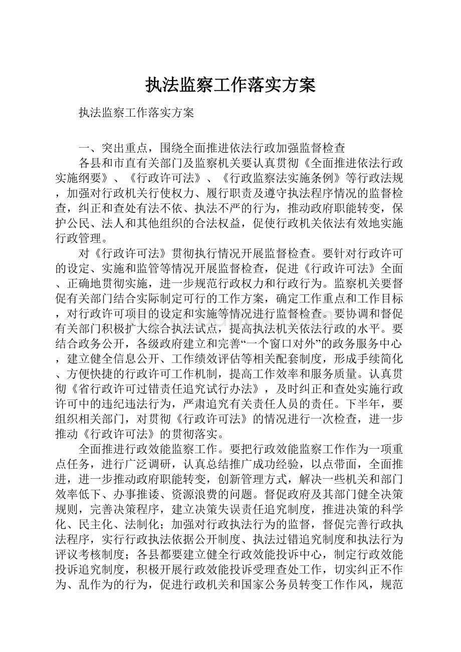 执法监察工作落实方案.docx_第1页