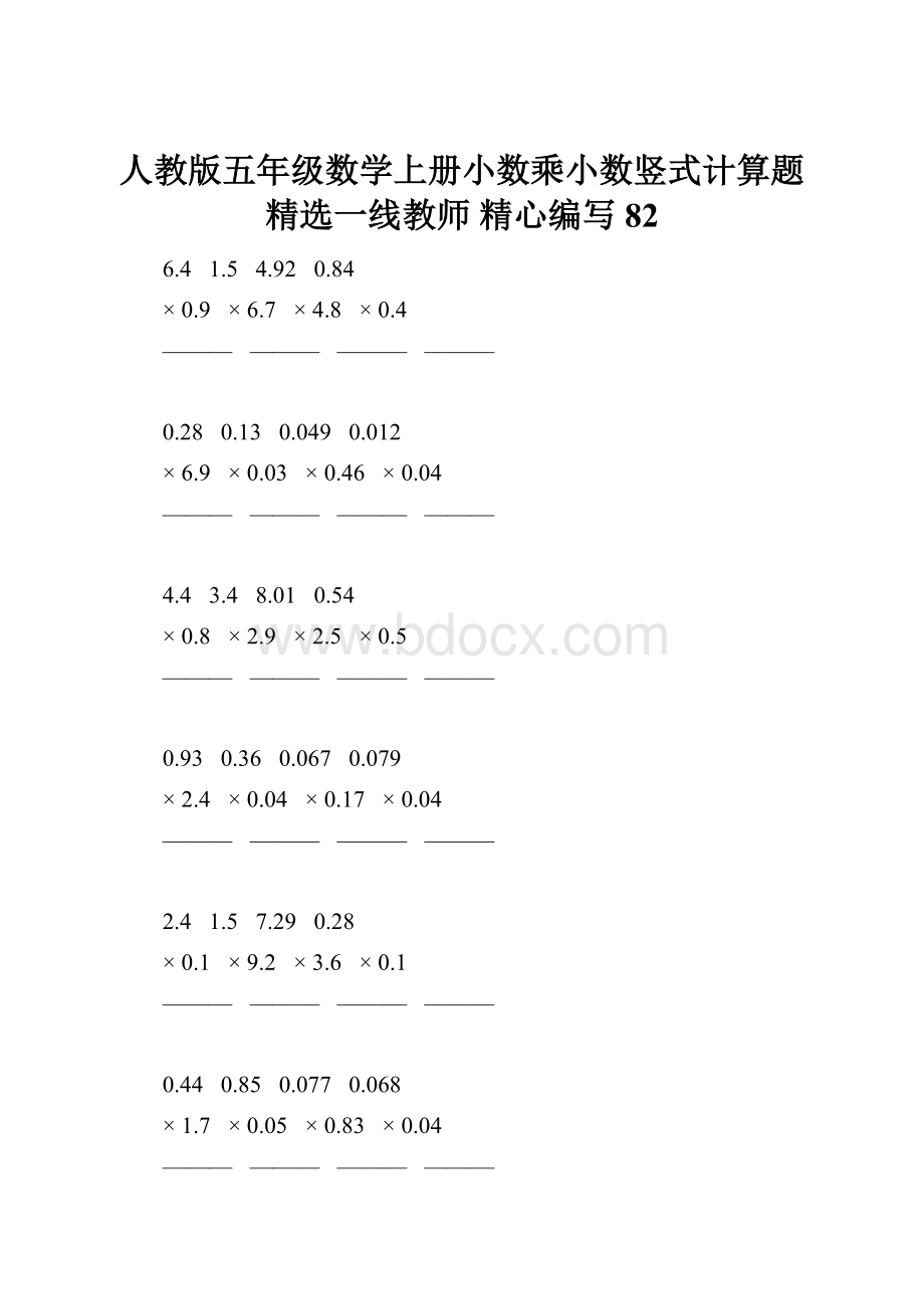 人教版五年级数学上册小数乘小数竖式计算题精选一线教师 精心编写 82.docx