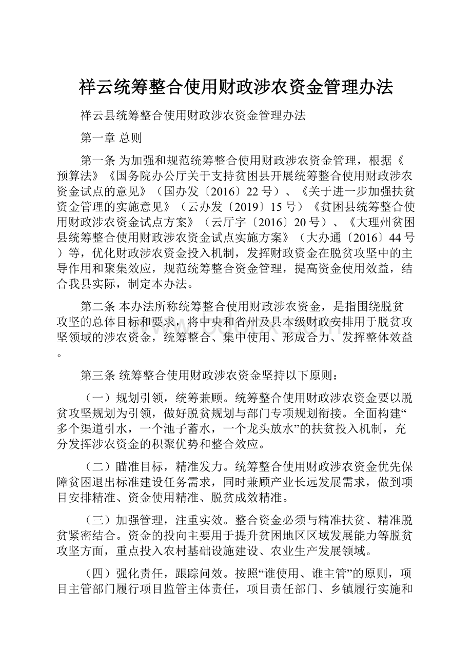 祥云统筹整合使用财政涉农资金管理办法.docx