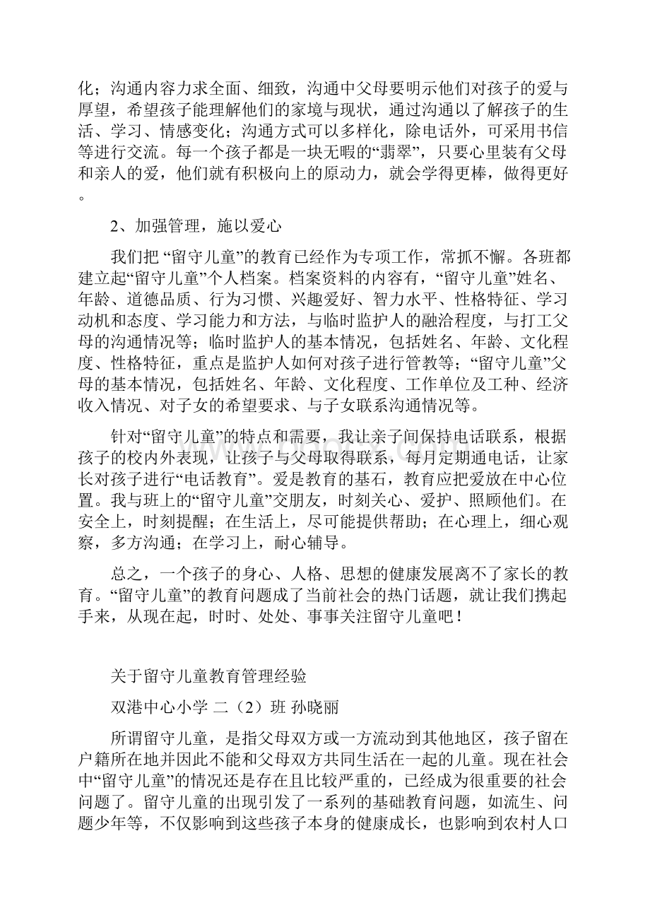 关于留守儿童教育管理经验.docx_第3页