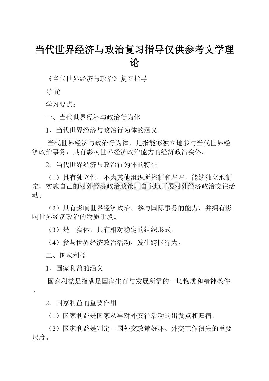 当代世界经济与政治复习指导仅供参考文学理论.docx_第1页