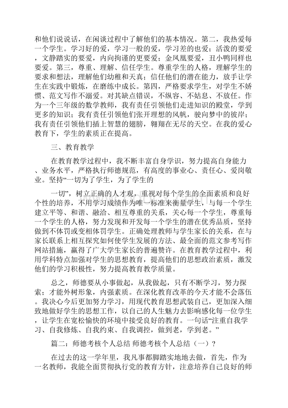 师德个人活动总结.docx_第2页