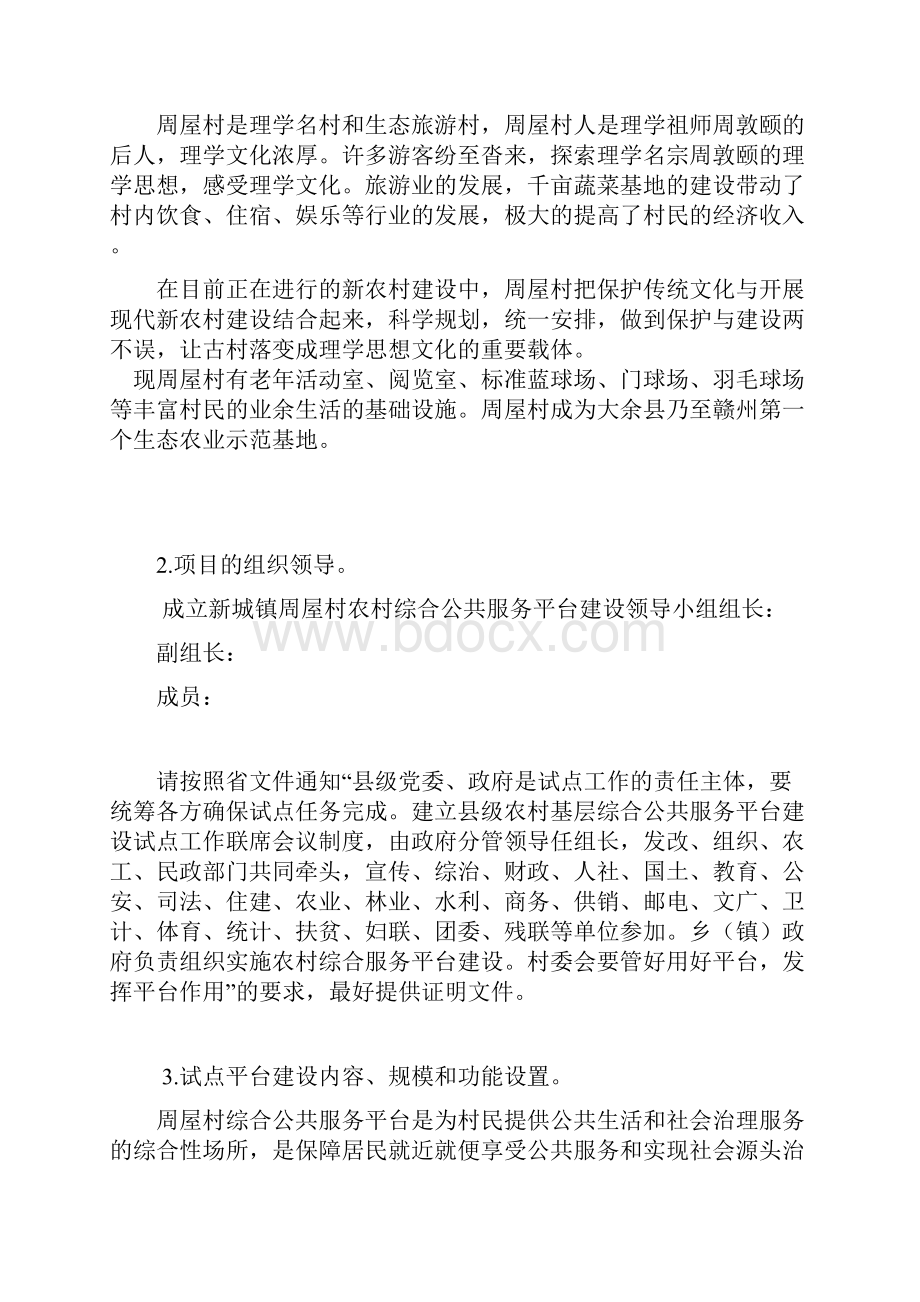 精选XX县农村综合公共服务平台建设试点可行性方案.docx_第2页