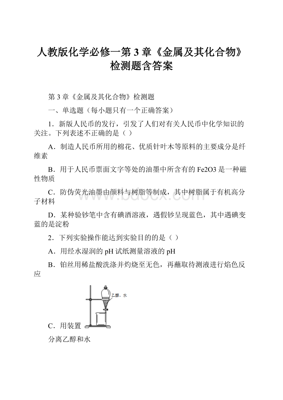 人教版化学必修一第3章《金属及其化合物》检测题含答案.docx