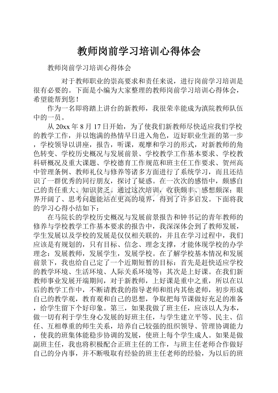 教师岗前学习培训心得体会.docx