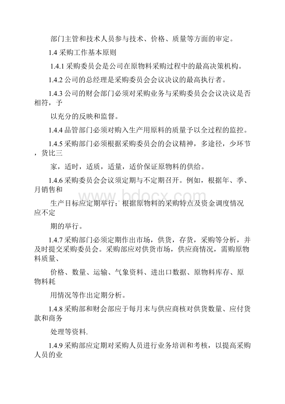 企业管理采购管理制度.docx_第2页