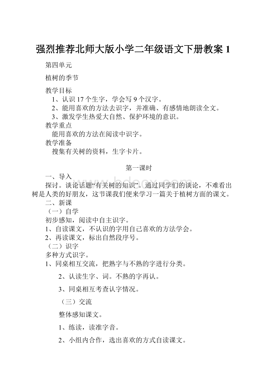 强烈推荐北师大版小学二年级语文下册教案1.docx_第1页