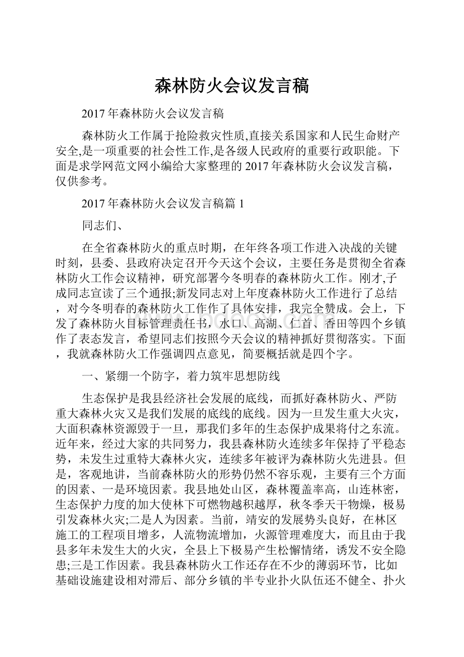 森林防火会议发言稿.docx