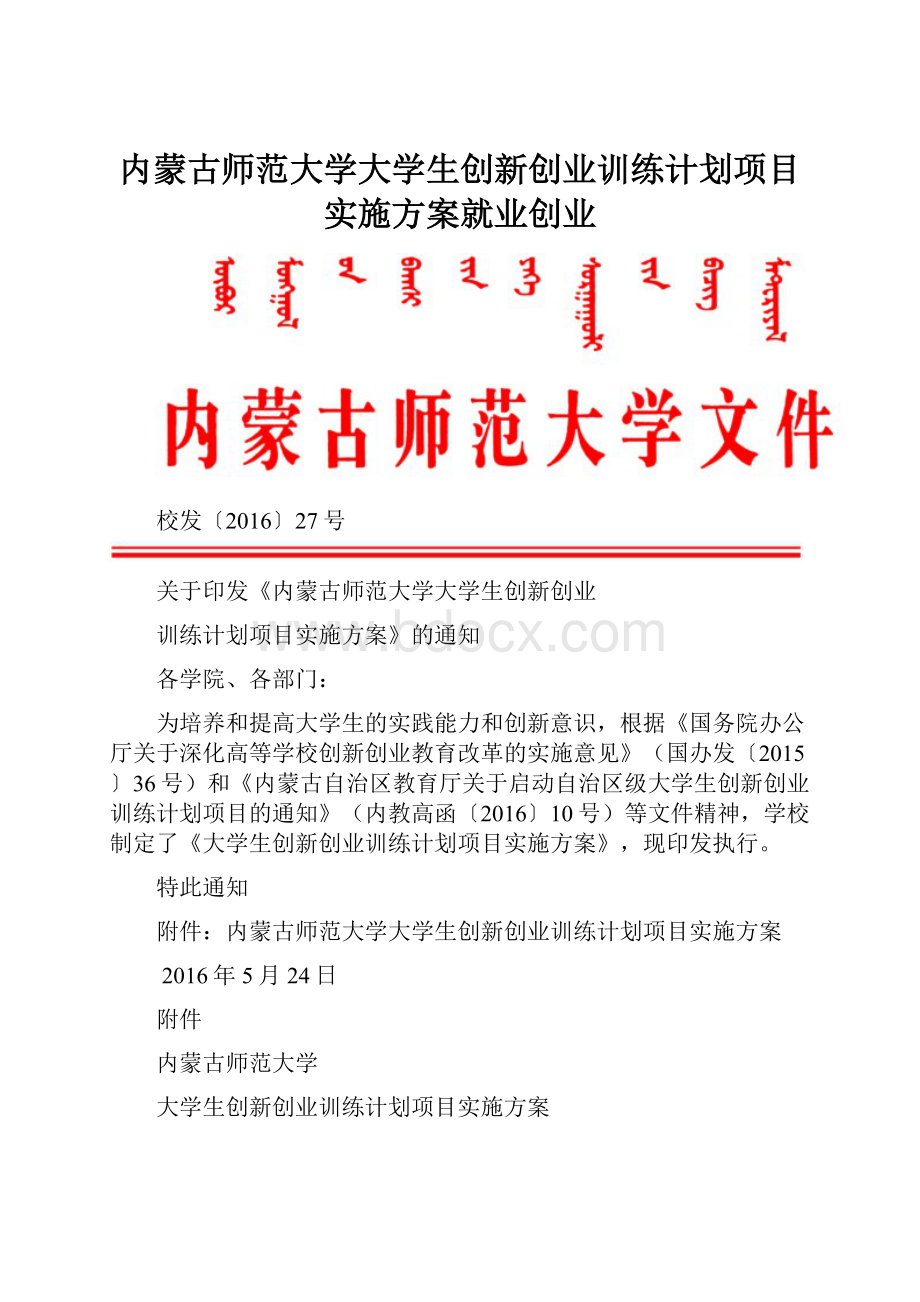 内蒙古师范大学大学生创新创业训练计划项目实施方案就业创业.docx