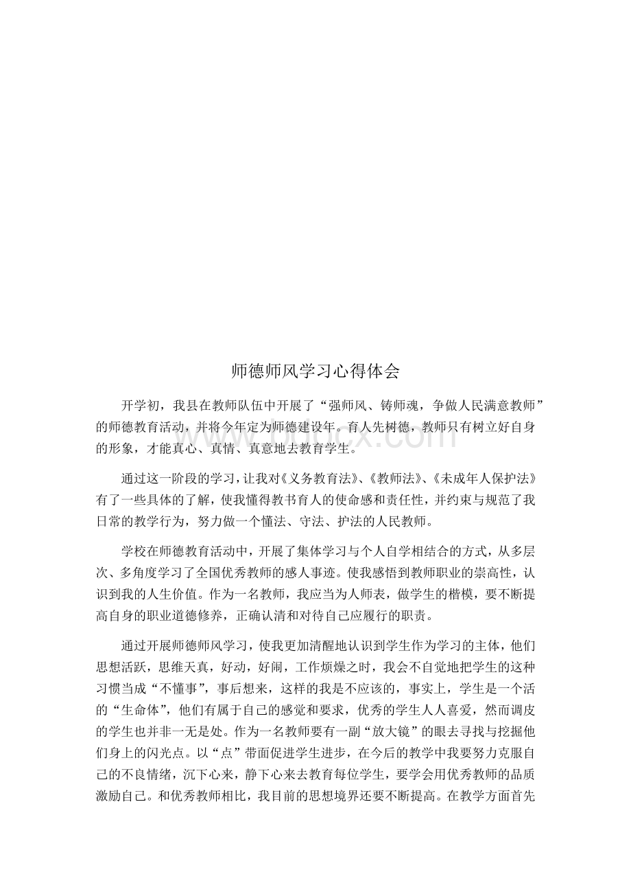 师德师风学习心得体会.docx_第3页