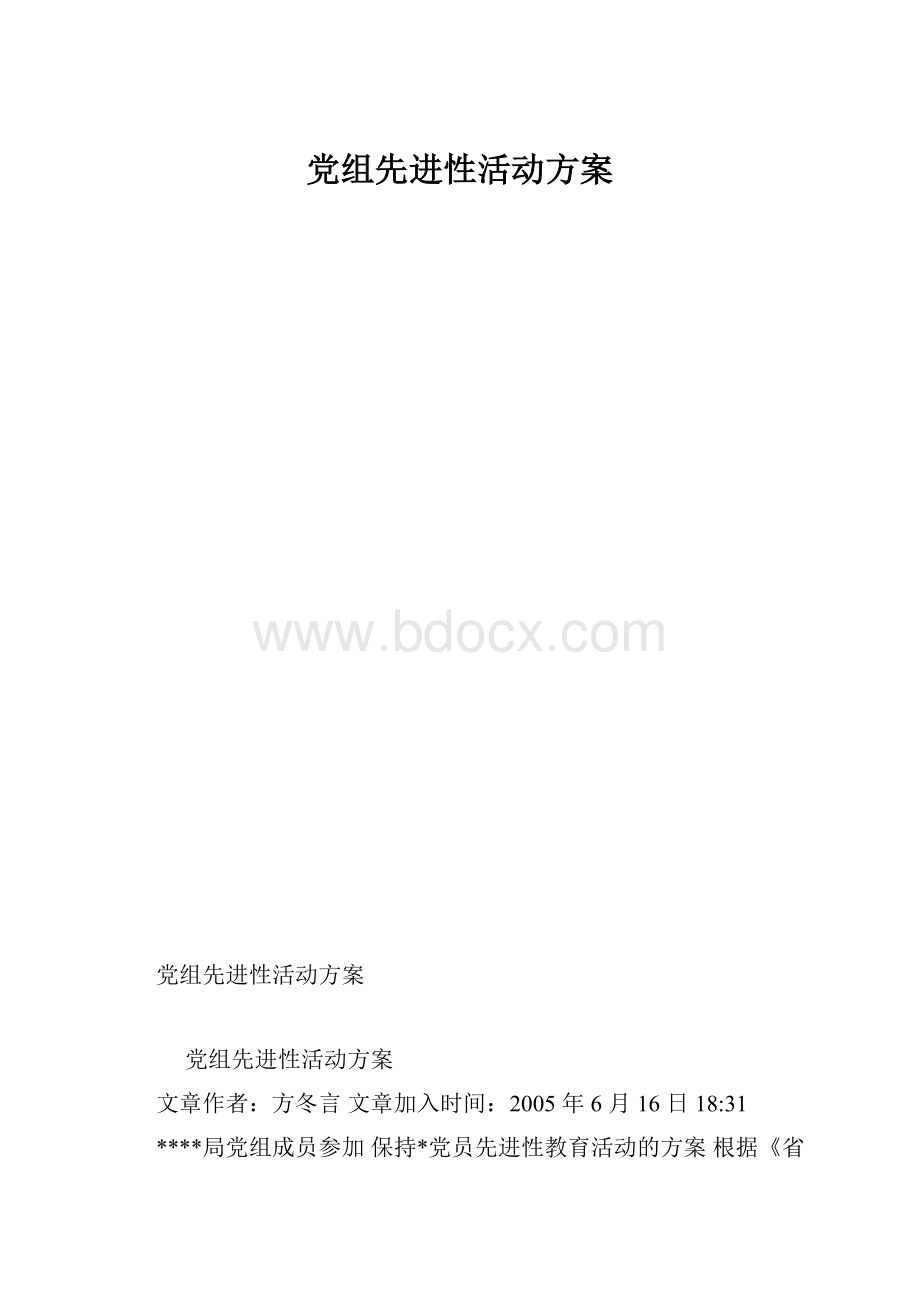 党组先进性活动方案.docx_第1页