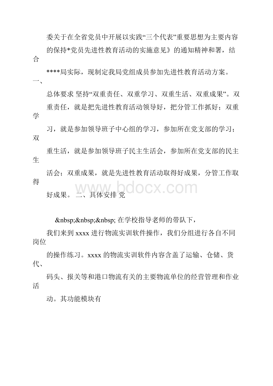 党组先进性活动方案.docx_第2页