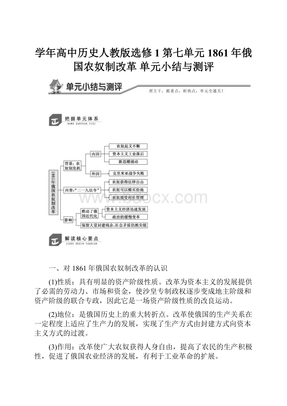 学年高中历史人教版选修1第七单元1861年俄国农奴制改革 单元小结与测评.docx