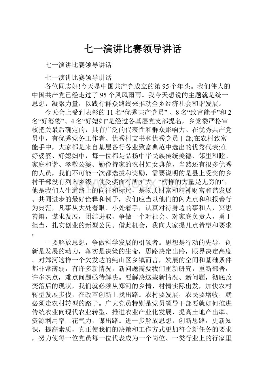 七一演讲比赛领导讲话.docx_第1页