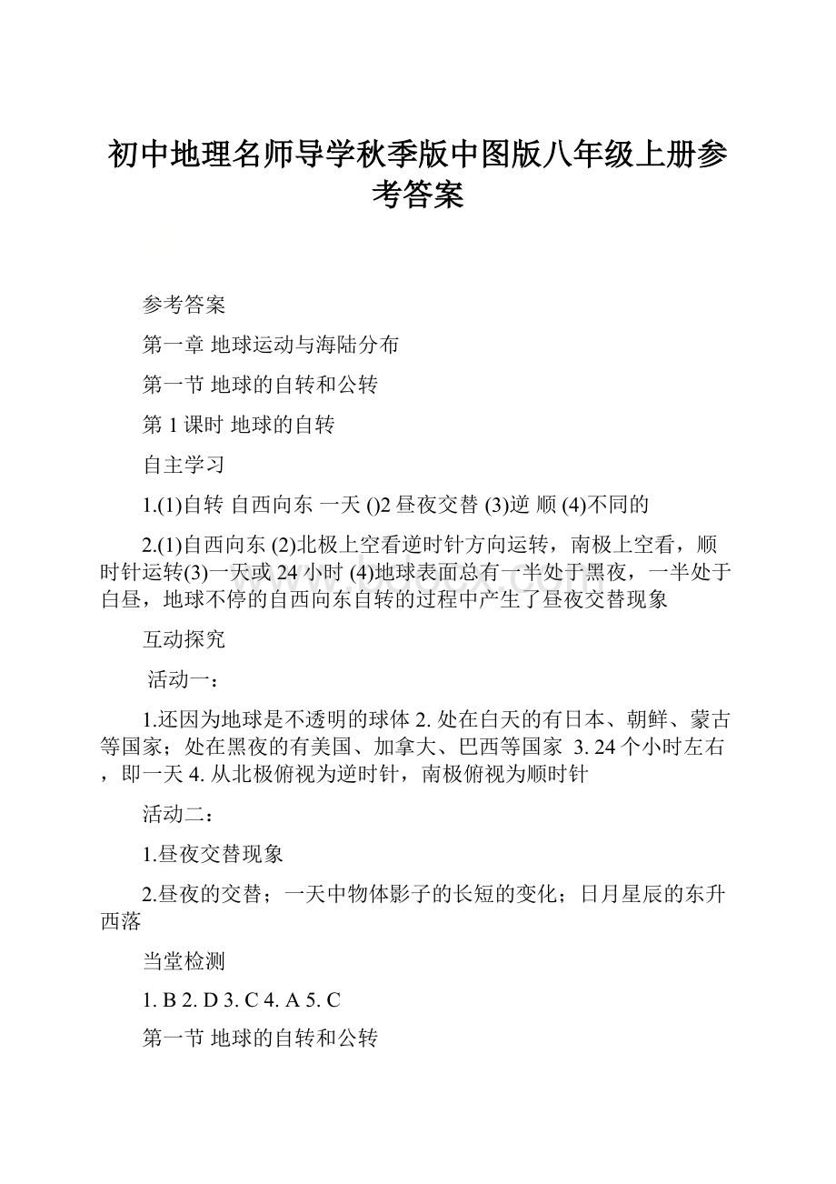 初中地理名师导学秋季版中图版八年级上册参考答案.docx