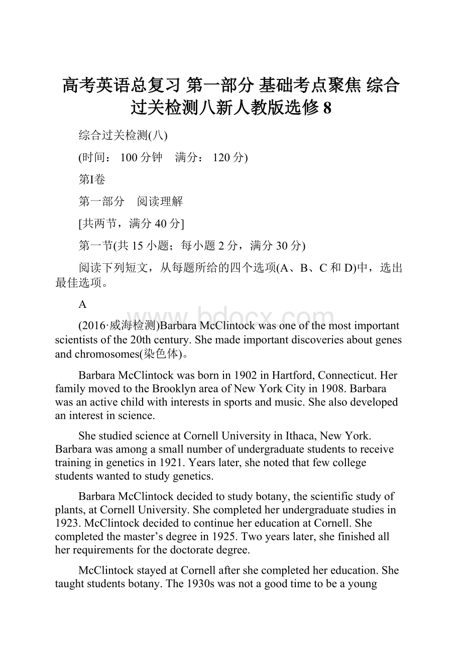 高考英语总复习 第一部分 基础考点聚焦 综合过关检测八新人教版选修8.docx