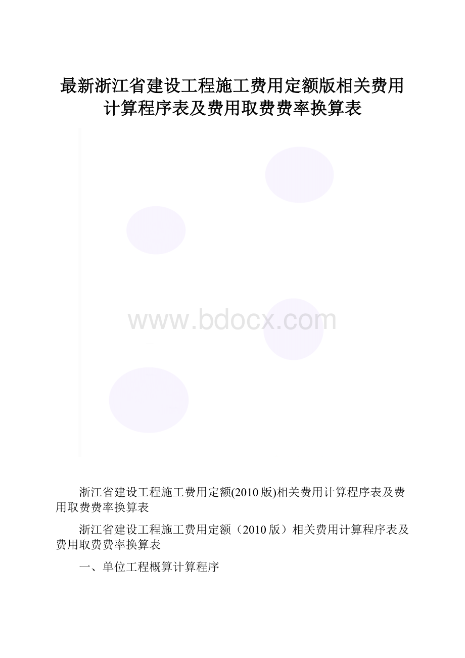 最新浙江省建设工程施工费用定额版相关费用计算程序表及费用取费费率换算表.docx