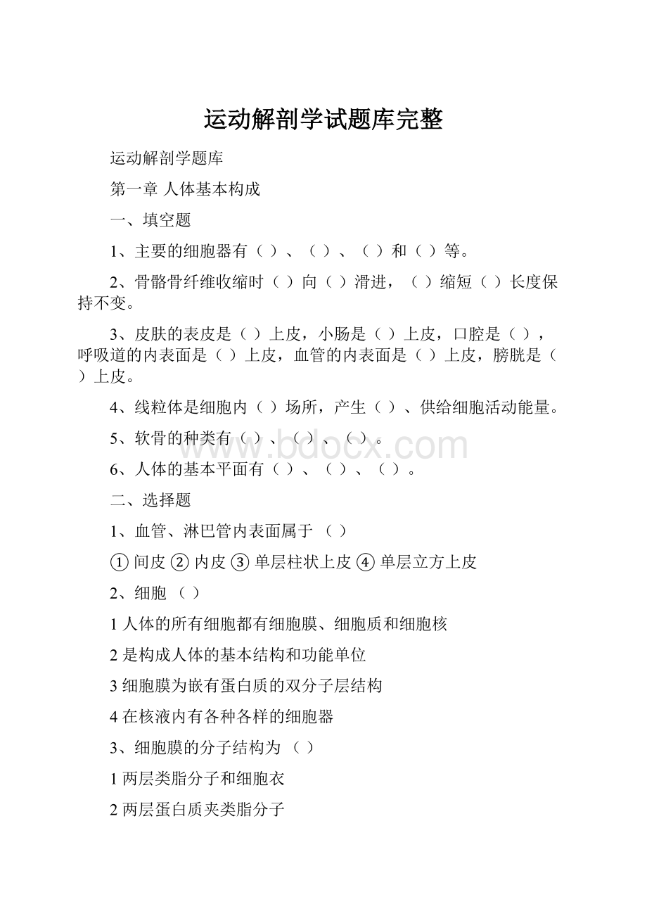 运动解剖学试题库完整.docx