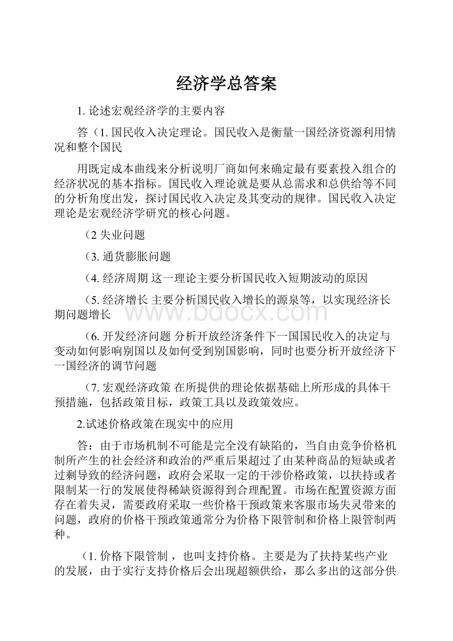 经济学总答案.docx