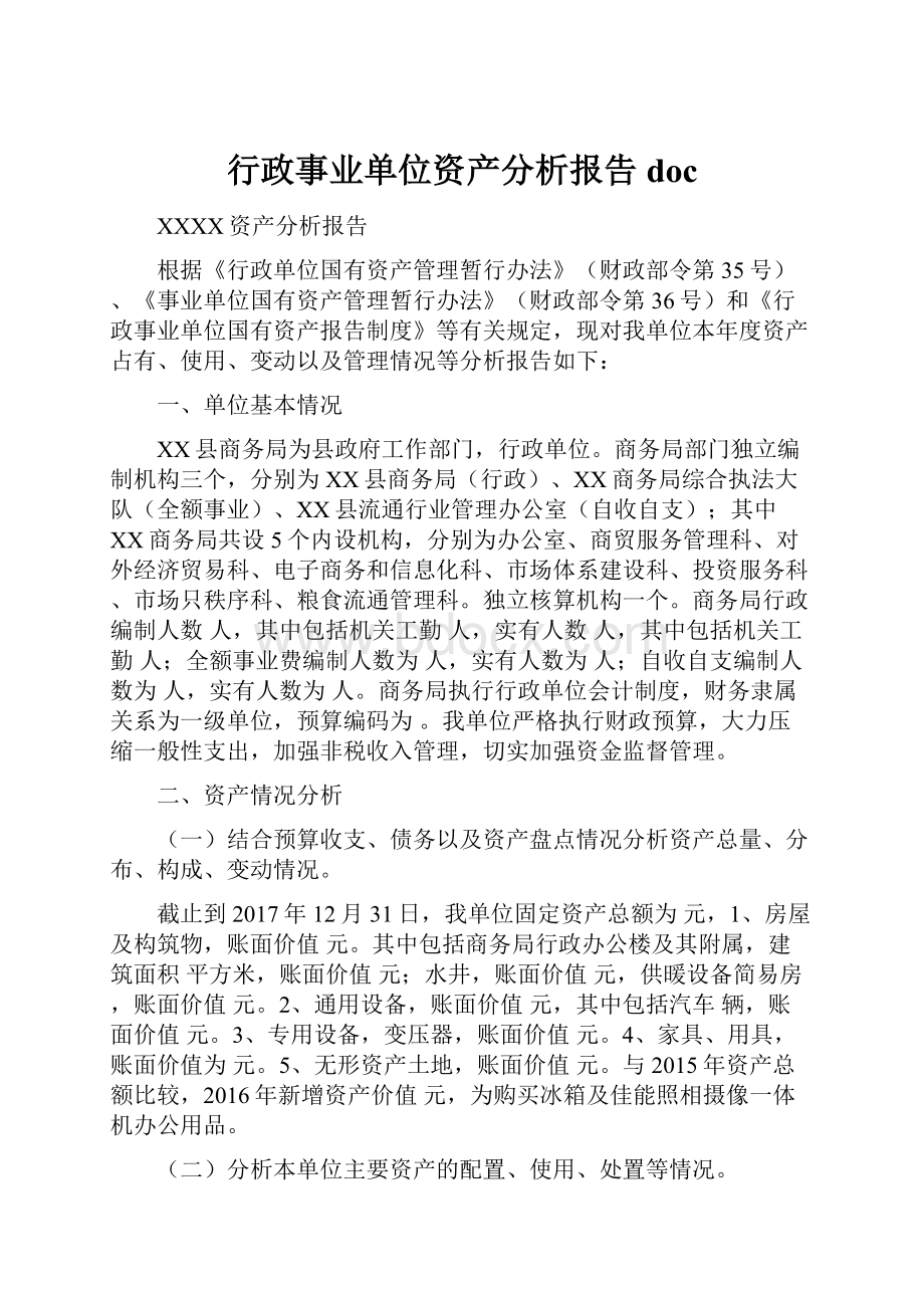 行政事业单位资产分析报告doc.docx