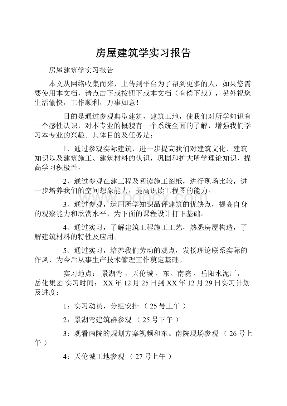 房屋建筑学实习报告.docx_第1页