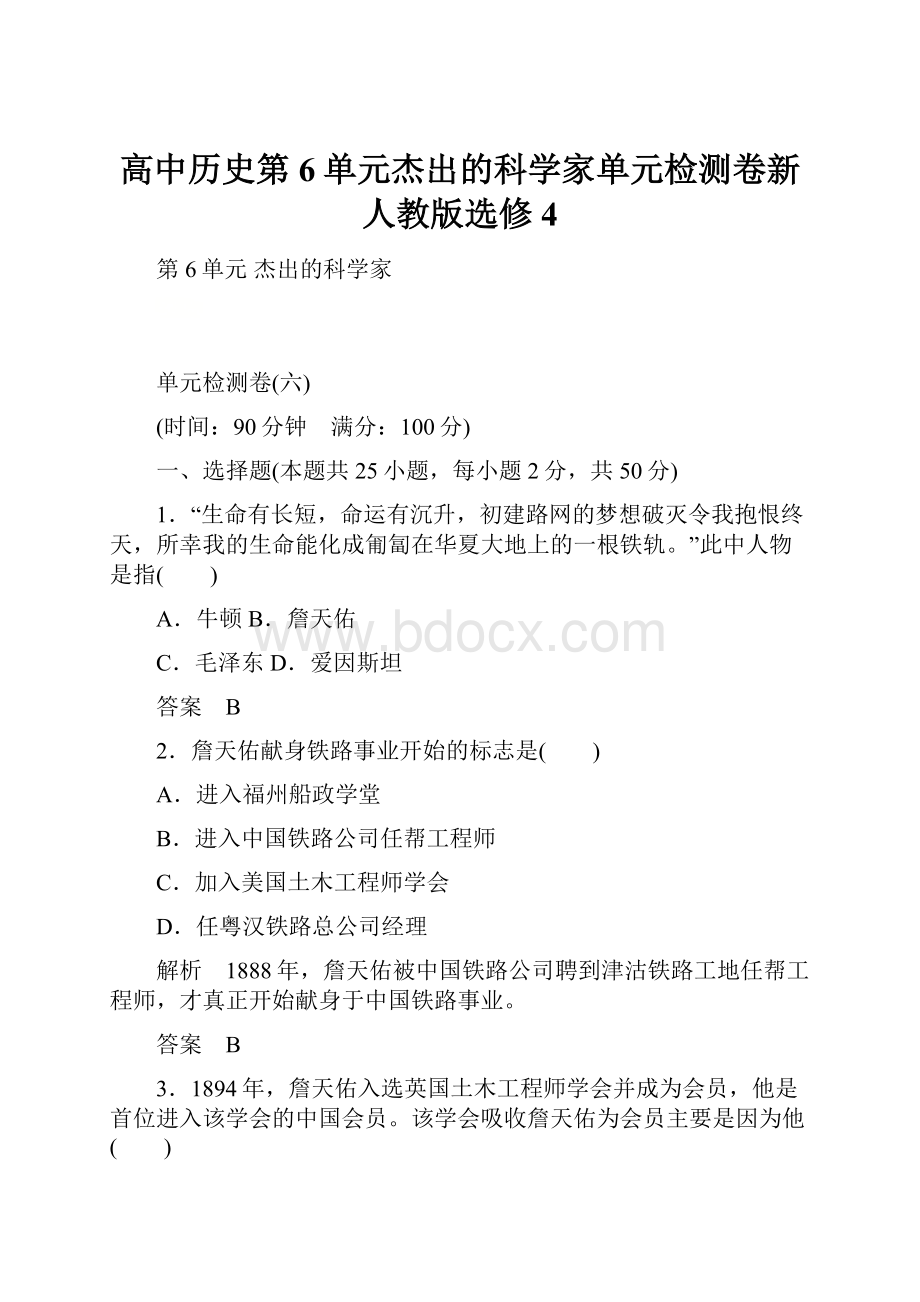 高中历史第6单元杰出的科学家单元检测卷新人教版选修4.docx