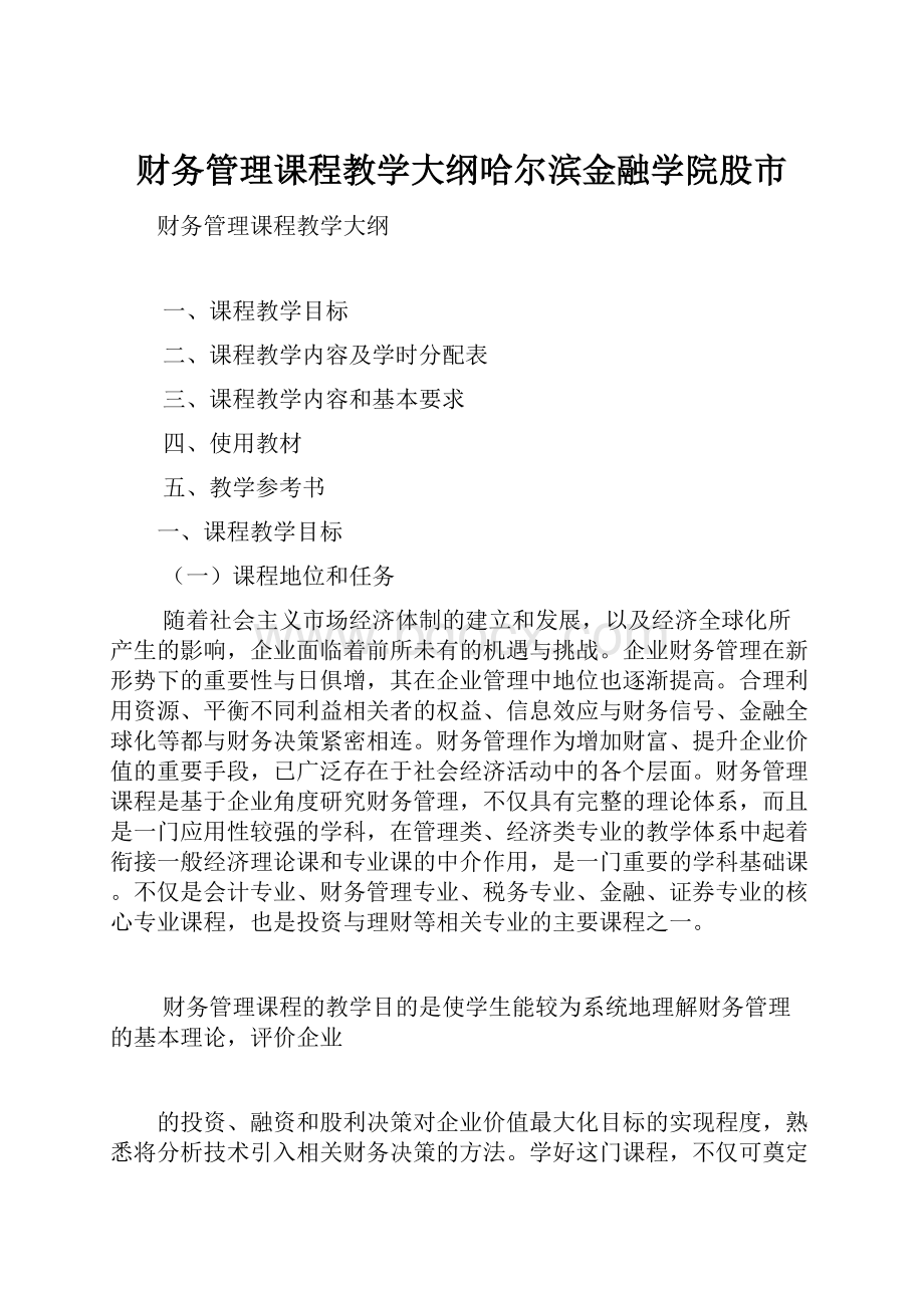 财务管理课程教学大纲哈尔滨金融学院股市.docx_第1页