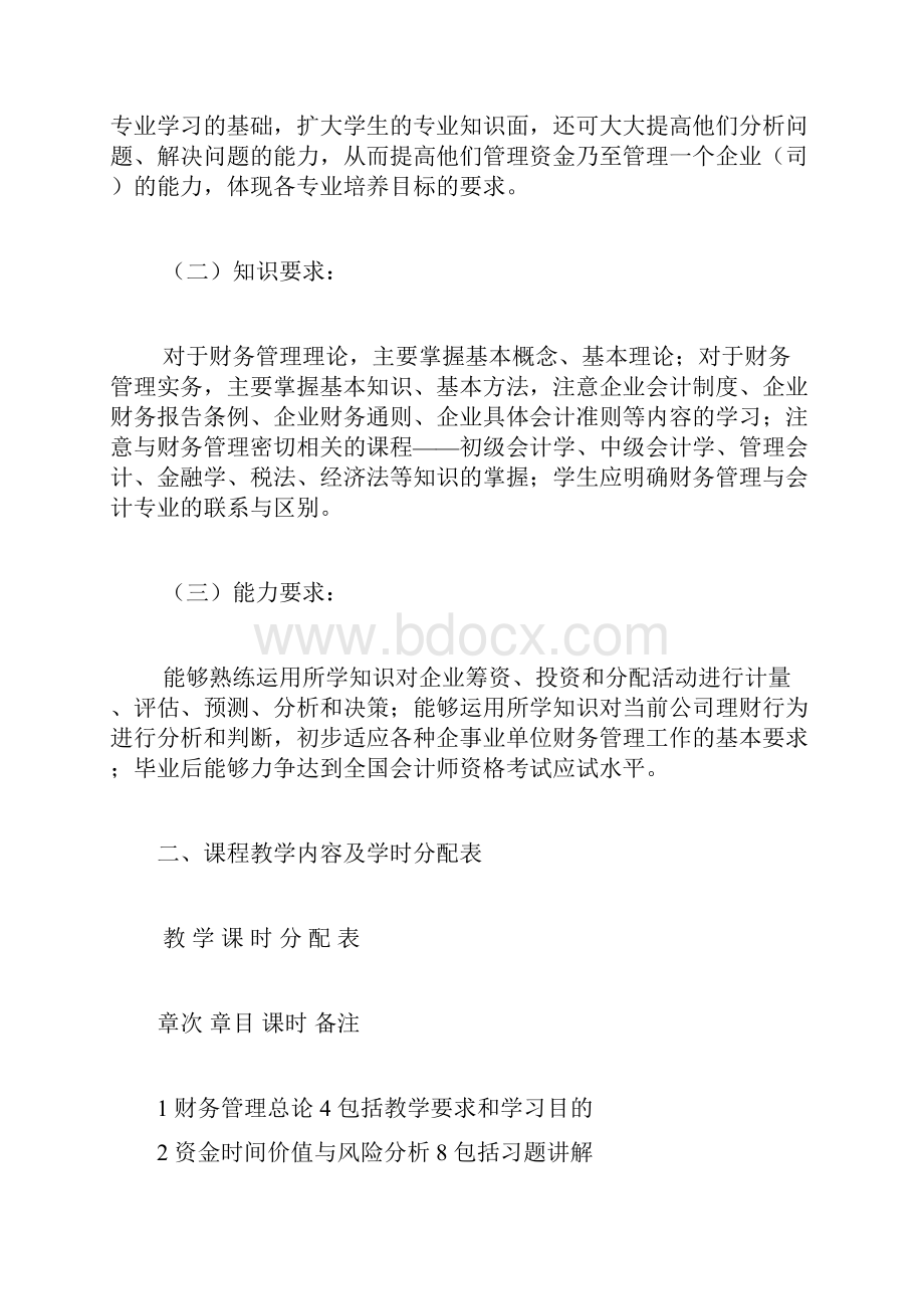 财务管理课程教学大纲哈尔滨金融学院股市.docx_第2页