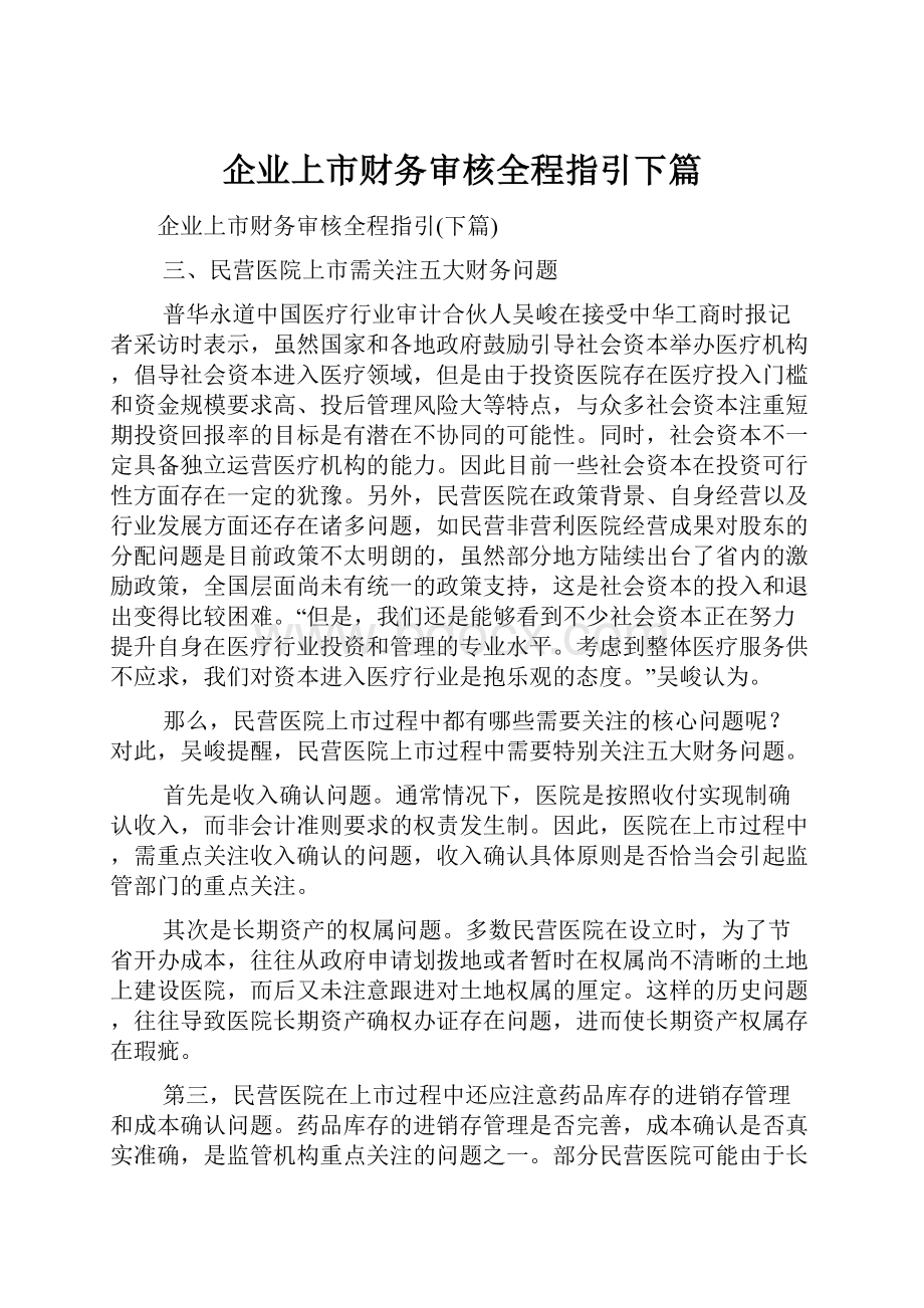 企业上市财务审核全程指引下篇.docx_第1页