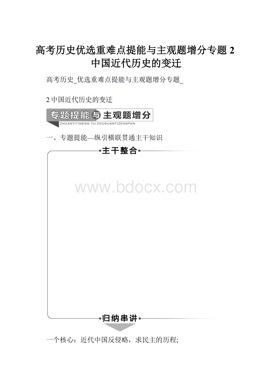 高考历史优选重难点提能与主观题增分专题2中国近代历史的变迁.docx