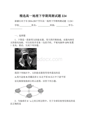 精选高一地理下学期周测试题224.docx