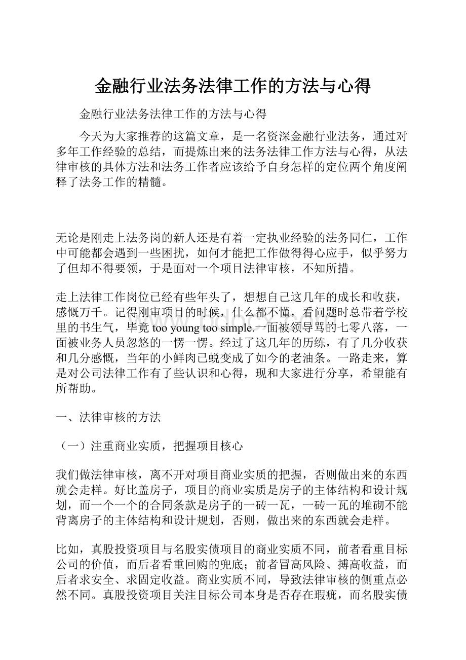 金融行业法务法律工作的方法与心得.docx