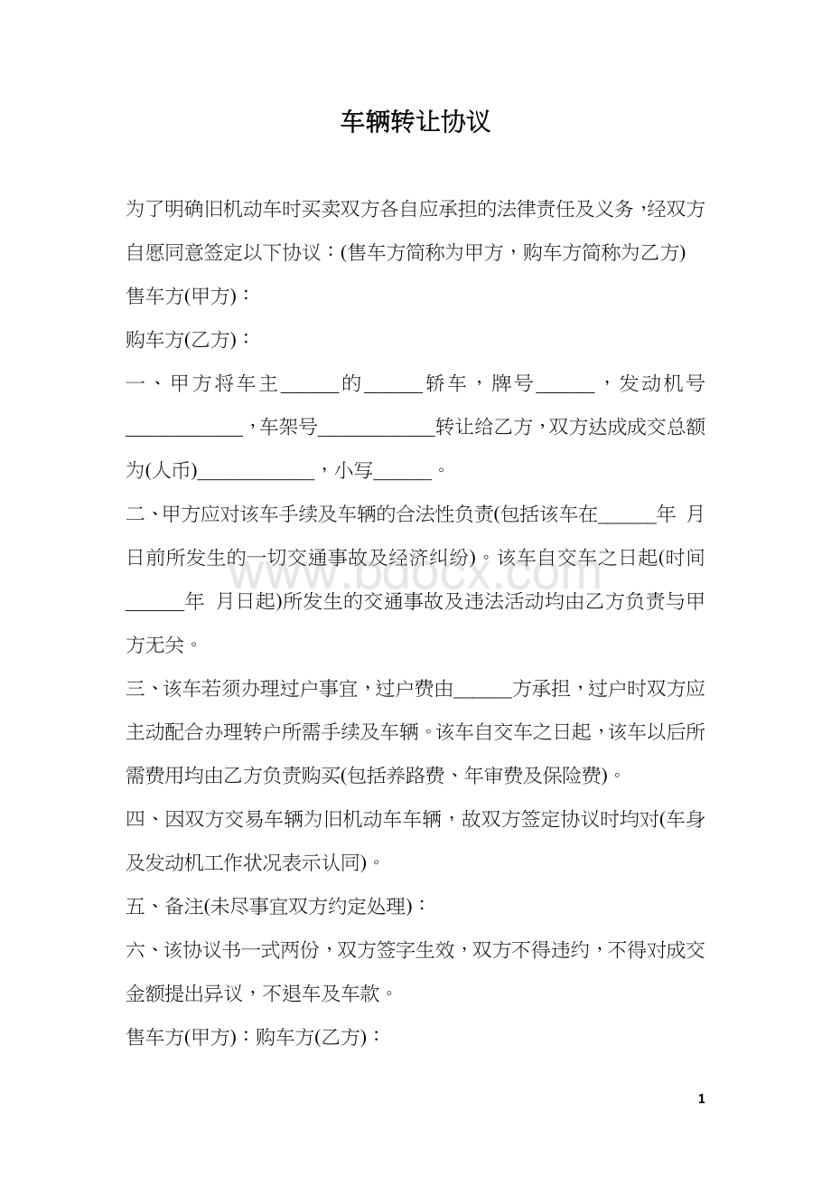 车辆转让协议.docx_第1页