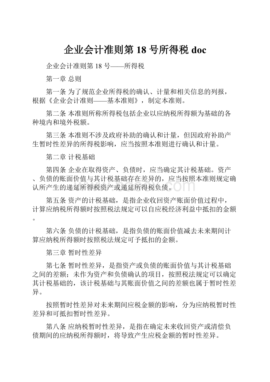 企业会计准则第 18 号所得税doc.docx