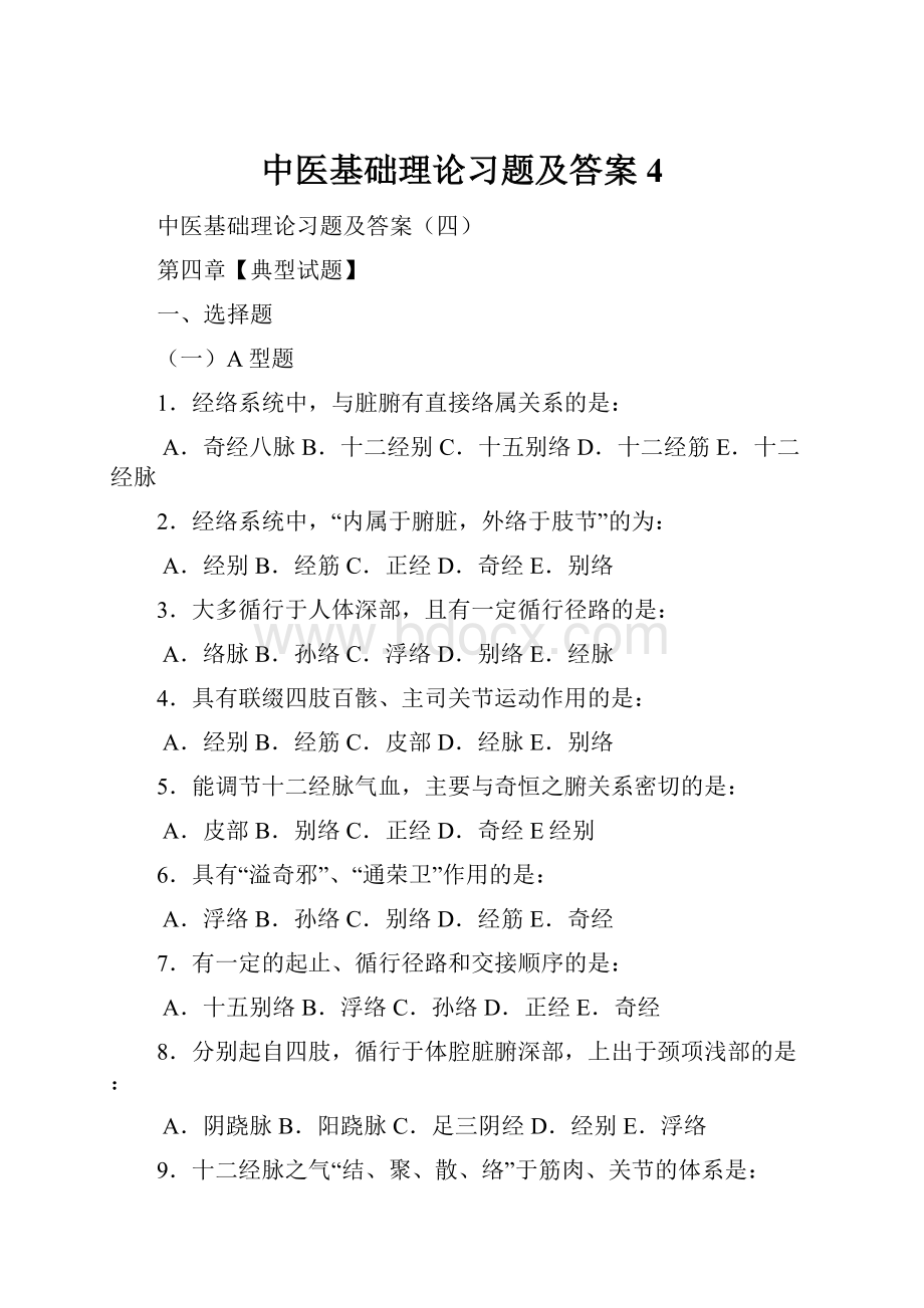 中医基础理论习题及答案4.docx_第1页