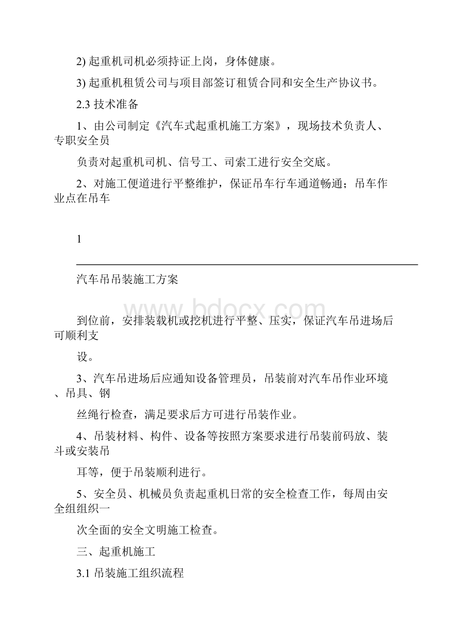 汽车吊车吊装施工方案.docx_第2页