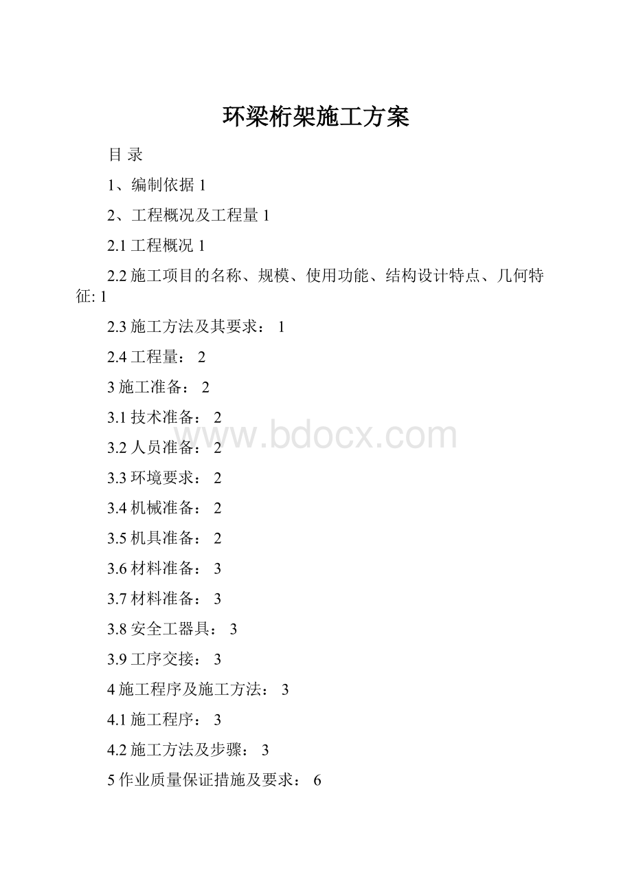 环梁桁架施工方案.docx