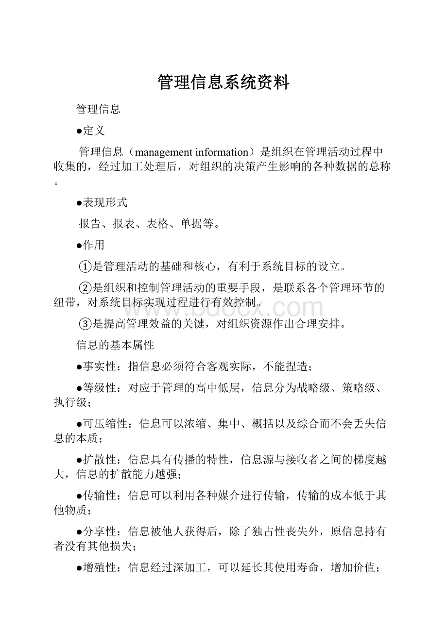 管理信息系统资料.docx