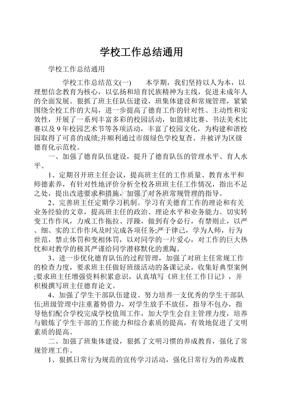 学校工作总结通用.docx