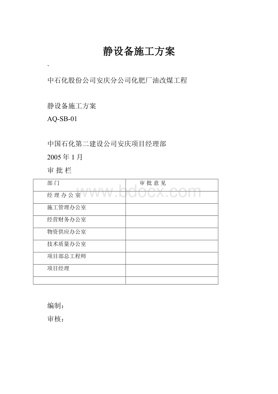 静设备施工方案.docx