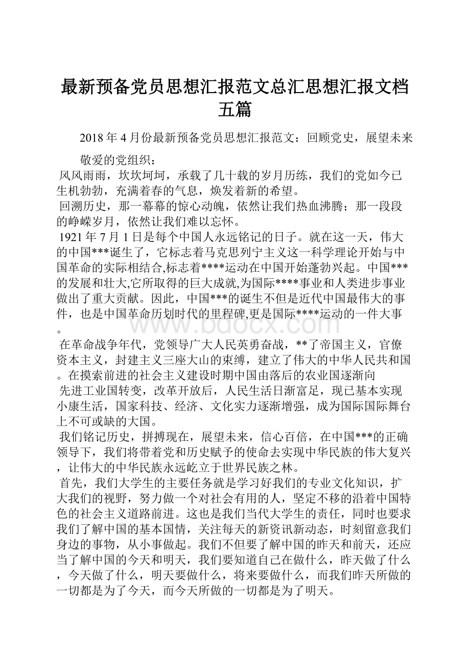 最新预备党员思想汇报范文总汇思想汇报文档五篇.docx