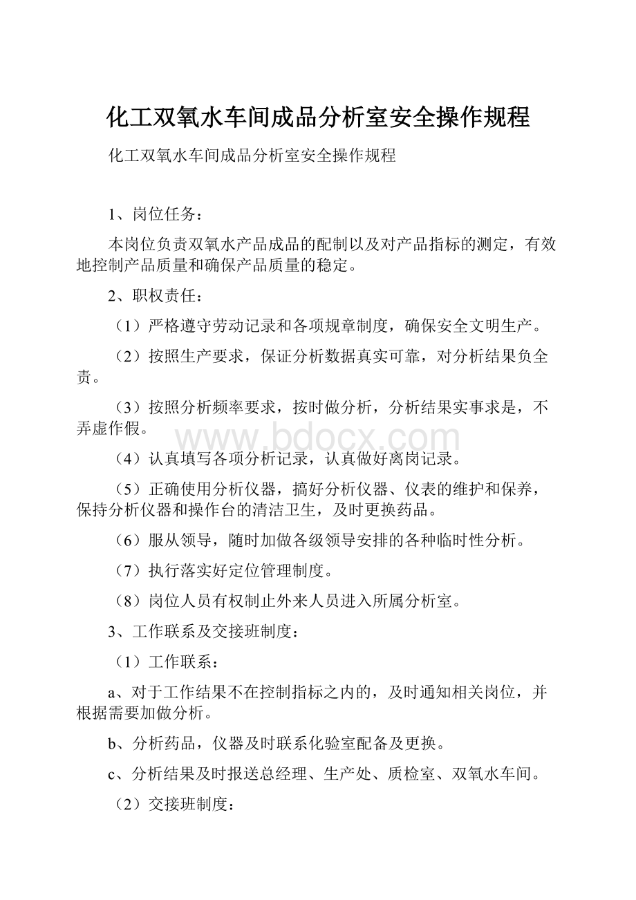 化工双氧水车间成品分析室安全操作规程.docx