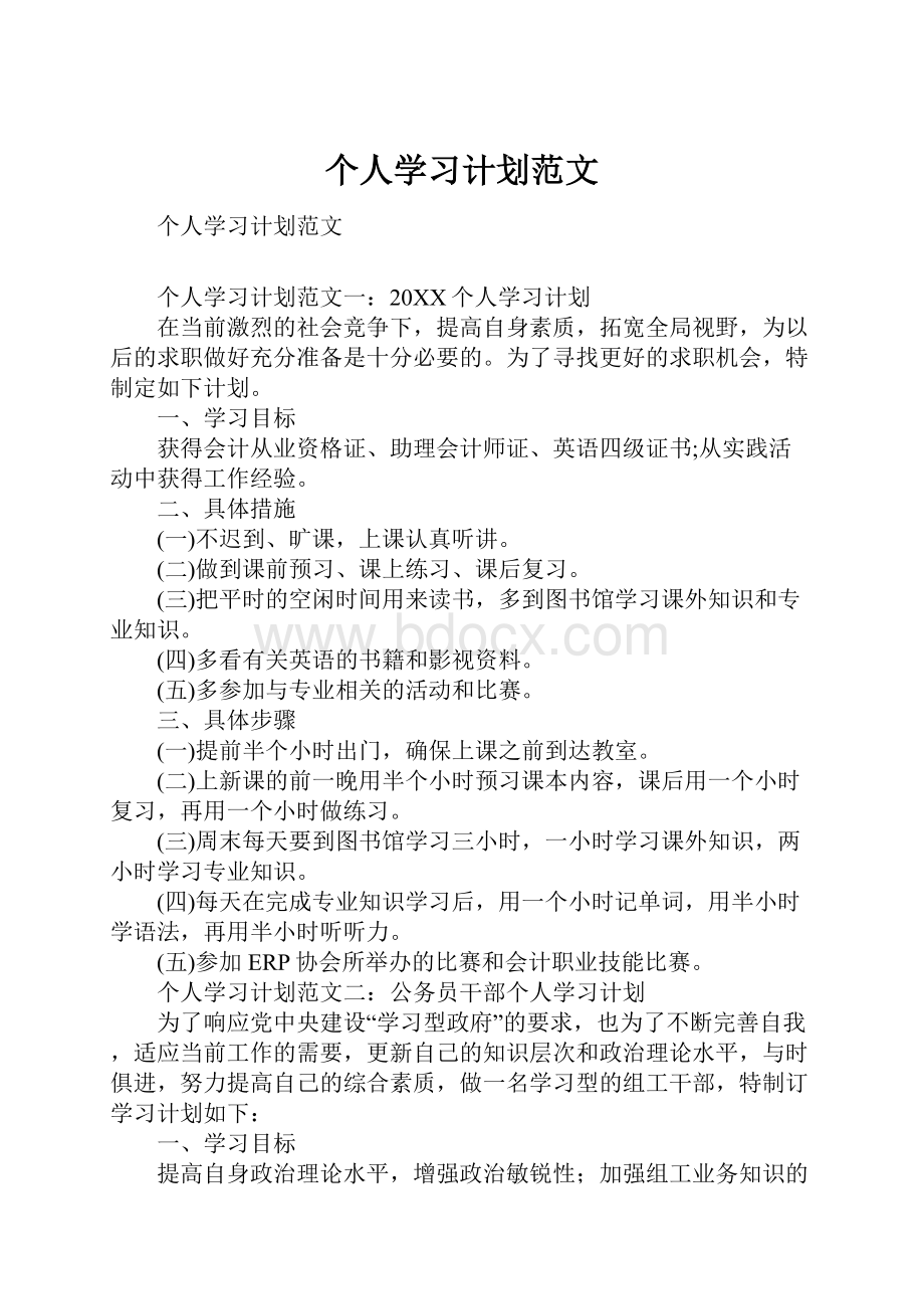 个人学习计划范文.docx