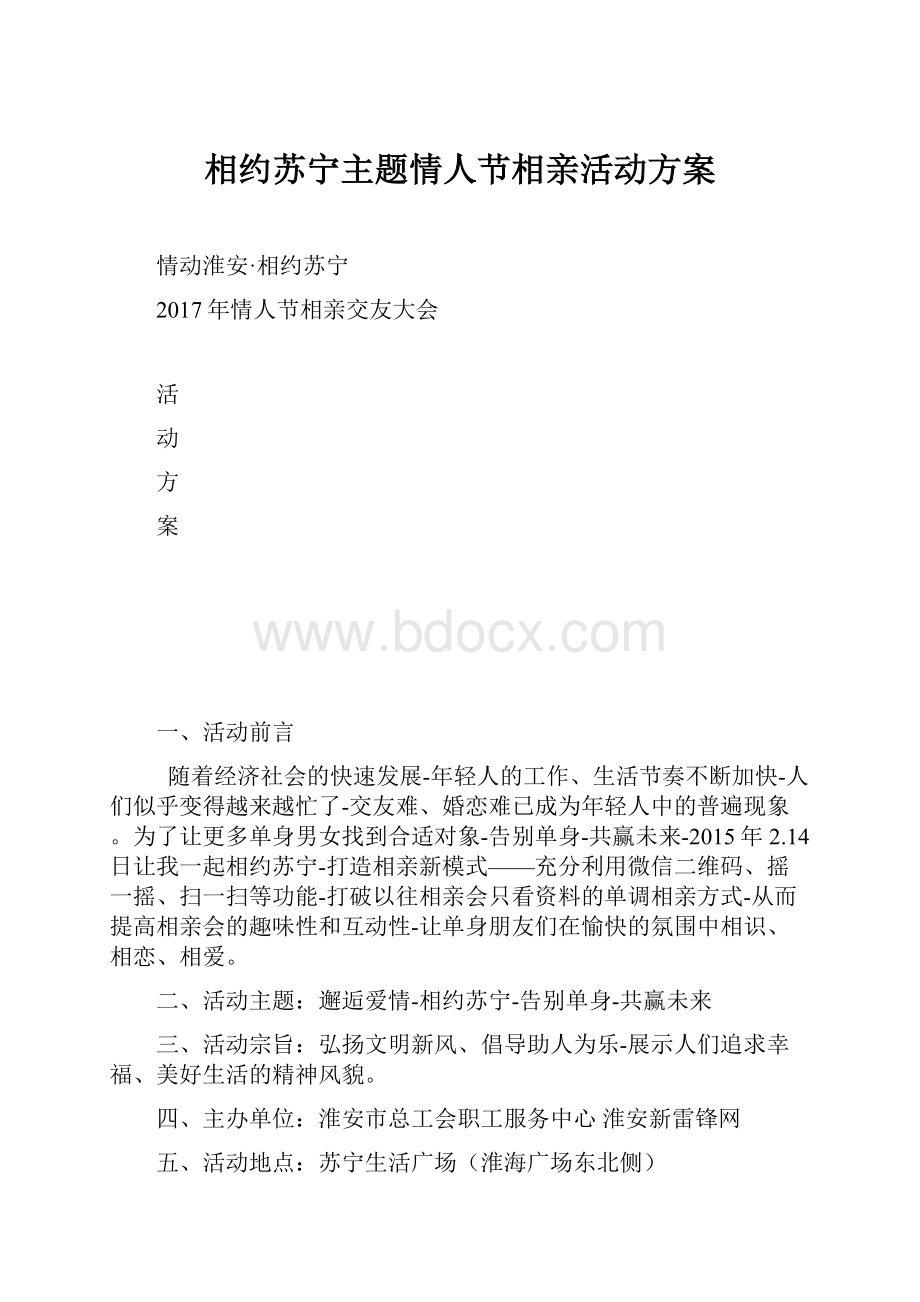 相约苏宁主题情人节相亲活动方案.docx