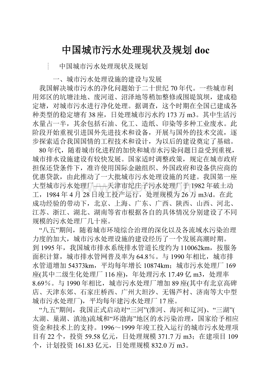 中国城市污水处理现状及规划doc.docx_第1页