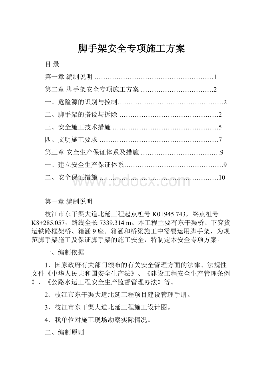 脚手架安全专项施工方案.docx_第1页